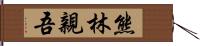 熊林親吾 Hand Scroll