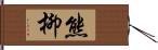 熊柳 Hand Scroll