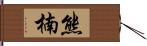 熊楠 Hand Scroll