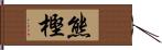 熊樫 Hand Scroll