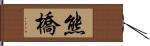 熊橋 Hand Scroll