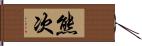 熊次 Hand Scroll