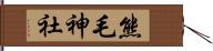 熊毛神社 Hand Scroll