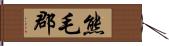 熊毛郡 Hand Scroll