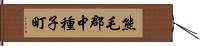 熊毛郡中種子町 Hand Scroll