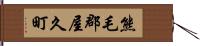 熊毛郡屋久町 Hand Scroll