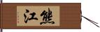 熊江 Hand Scroll