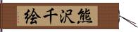 熊沢千絵 Hand Scroll