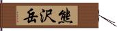 熊沢岳 Hand Scroll