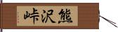 熊沢峠 Hand Scroll