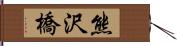 熊沢橋 Hand Scroll