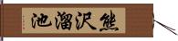 熊沢溜池 Hand Scroll