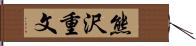 熊沢重文 Hand Scroll