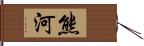 熊河 Hand Scroll