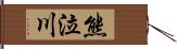 熊泣川 Hand Scroll