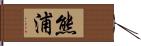 熊浦 Hand Scroll