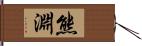 熊淵 Hand Scroll