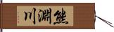 熊淵川 Hand Scroll