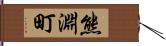 熊淵町 Hand Scroll