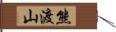 熊渡山 Hand Scroll