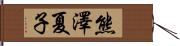 熊澤夏子 Hand Scroll