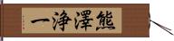 熊澤浄一 Hand Scroll