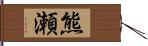 熊瀬 Hand Scroll