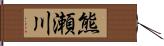 熊瀬川 Hand Scroll