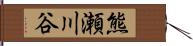 熊瀬川谷 Hand Scroll