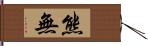 熊無 Hand Scroll