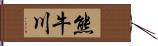 熊牛川 Hand Scroll