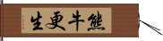 熊牛更生 Hand Scroll