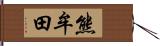 熊牟田 Hand Scroll