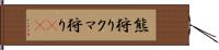 熊狩り Hand Scroll
