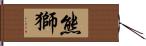 熊獅 Hand Scroll