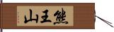 熊王山 Hand Scroll