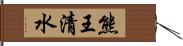 熊王清水 Hand Scroll