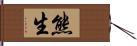 熊生 Hand Scroll