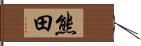 熊田 Hand Scroll