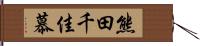 熊田千佳慕 Hand Scroll