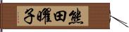 熊田曜子 Hand Scroll