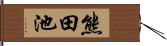 熊田池 Hand Scroll