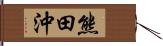 熊田沖 Hand Scroll