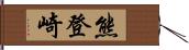 熊登崎 Hand Scroll