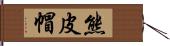 熊皮帽 Hand Scroll