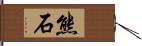 熊石 Hand Scroll