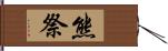 熊祭 Hand Scroll