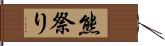 熊祭り Hand Scroll