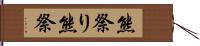 熊祭り Hand Scroll