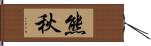 熊秋 Hand Scroll